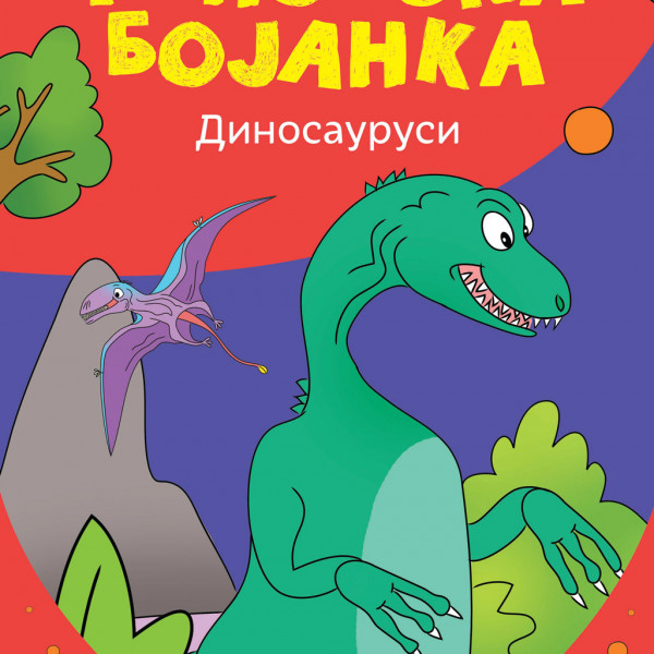 Džinovska bojanka - Dinosaurusi 